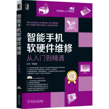 智能手机软硬件维修从入门到精通