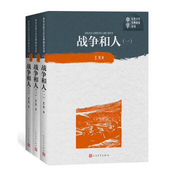 战争和人（全三册）