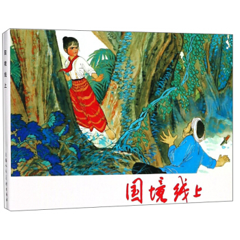 国境线上(精)