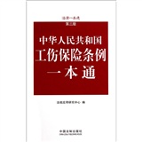 法律一本通：中华人民共和国工伤保险条例一本通（第3版）