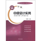 全国会计专业技术资格考试（中级）：中级会计实务真题详解与押题密卷（2012年版）