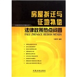 法律政策热点问题丛书：房屋拆迁与征地补偿法律政策热点问答