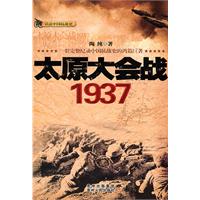 太原大会战1937（珍贵图文资料，战略战术、历史真相，内幕全解密！）