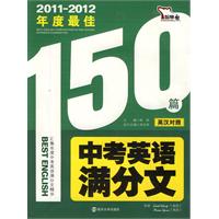 2011-2012年度最佳中考英语满分文（英汉对照）  （ 赠送《英语书面表达常用模板及句式》）