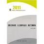 理论科目（土建专业）复习精练——2011全国造价工程师执业资格考试用书