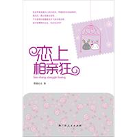 《恋上相亲狂》(即将相亲、正在相亲之男女不可不看的温情读物)