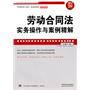 劳动合同法实务操作与案例精解（增订3版）——企业法律与管理实务操作系列