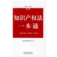 知识产权法一本通——法律一本通（第三版）