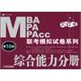 2012MBA MPA MPAcc联考模拟试卷系列 综合能力分册 第10版