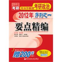 2012年任汝芬教授考研政治序列之一——要点精编