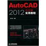 AutoCAD 2012中文版实用教程