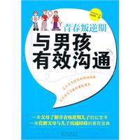 青春叛逆期，与男孩有效沟通（详解青春叛逆期各种问题，父母与孩子交流的必备教材！）