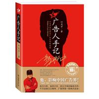 广告人手记（畅销百万册，国内广告营销第一书，新增经典案例近10万字全新内容，叶茂中为你全面讲述营销的新道道）