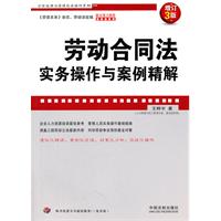 劳动合同法实务操作与案例精解（增订3版）——企业法律与管理实务操作系列