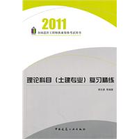 理论科目（土建专业）复习精练——2011全国造价工程师执业资格考试用书