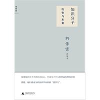 知识分子：历史与未来