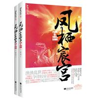 凤栖宸宫（上、下册）（人气作家演绎祸君倾国后宫传奇。完美番外+签名书签）