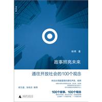 故事照亮未来：通往开放社会的100个观念