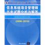 信息系统项目管理师历年试题分析与解答（2006-2010）（全国计算机技术与软件专业技术资格（水平）考试指定用书）