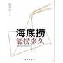 海底捞能捞多久