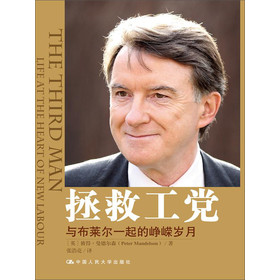 拯救工党：与布莱尔一起的峥嵘岁月 