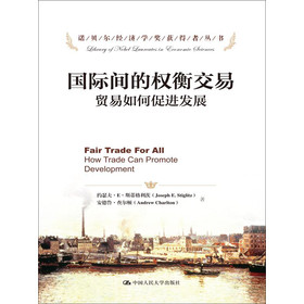 诺贝尔经济学奖获得者丛书·国际间的权衡交易：贸易如何促进发展