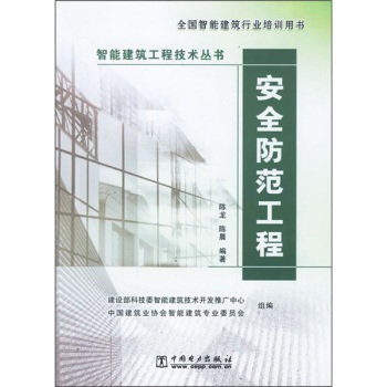 智能建筑工程技术丛书 安全防范工程（2014版）