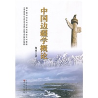 中国边疆学概论