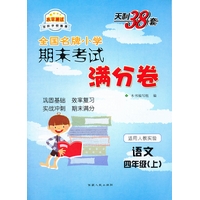 语文四年级上（适用人教实验版）2012.9月印刷--天利38套期末考试满分卷