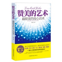 赞美的艺术  最甜美的攻心话术，最立竿见影的沟通技巧。用赞美向全世界传递正向能量，一句顶一万句！马云、李开复、潘石屹、杨澜、张德芬感恩推荐！）