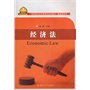 高职高专经济管理类规划教材-经济法(含习题集）