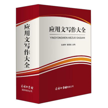 商务印书馆国际有限公司 应用文写作大全