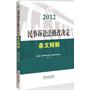 2012民事诉讼法修改决定条文释解