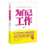 为自己工作  （畅销升级版）所有组织成员都应贯彻落实到位的工作定律，职来职往、人民网、应届生求职网、电力英才网联合推荐。端正工作态度，成就辉煌人生。