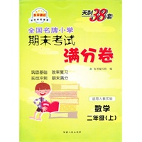 数学二年级上（适用人教实验版）2012.9月印刷--天利38套期末考试满分卷