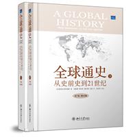 全球通史：从史前史到21世纪（第7版修订版 精装上下册）