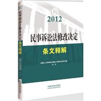 2012民事诉讼法修改决定条文释解