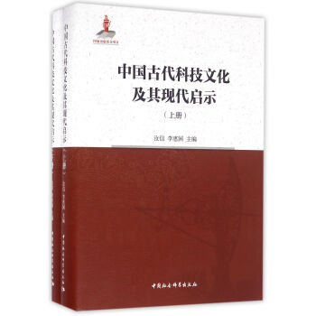 中国古代科技文化及其现代启示（套装共2册）