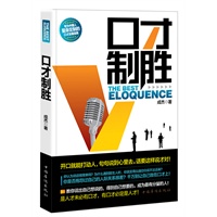 口才制胜：开口就能打动人，句句说到心里去  （专为中国人量身定制的口才实操指南。开口就能打动人，句句说到心里去。说话就是生产力，命运挂在你嘴上！马云、蔡康永、刘墉、杨澜一致推荐！）