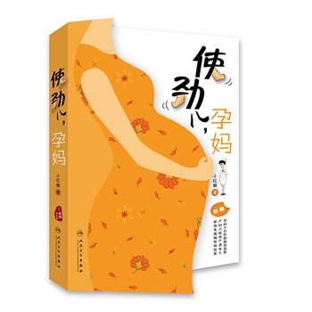 使劲儿，孕妈