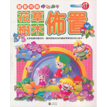 創意巧飾：花草樹木佈置－三采紙雕館17