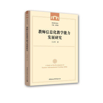 教师信息化教学能力发展研究