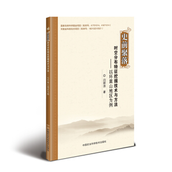史前聚落时空分布特征挖掘技术与方法—以环嵩山地区为例