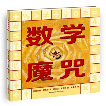 数学魔咒（精装）
