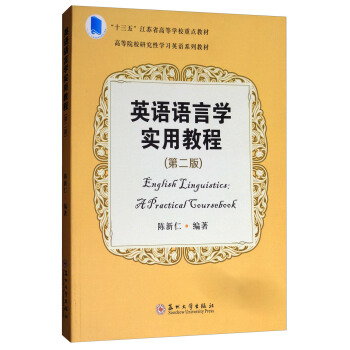 英语语言学实用教程 第二版-高校研究性学习英语教材