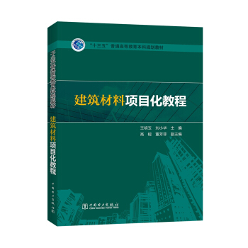 “十三五”普通高等教育本科规划教材  建筑材料项目化教程