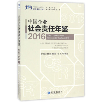 中国企业社会责任年鉴（2016）