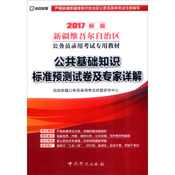 （2017最新版）新疆维吾尔自治区公务员录用考试专用教材-公共基础知识标准预测试卷及专家详解