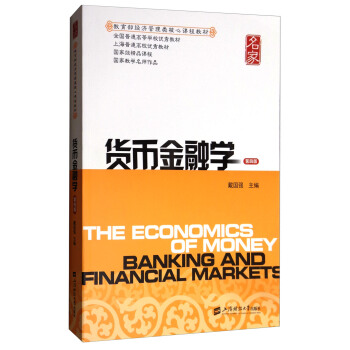 货币金融学(第4版教育部经济管理类核心课程教材全国普通高等学校优秀教材)