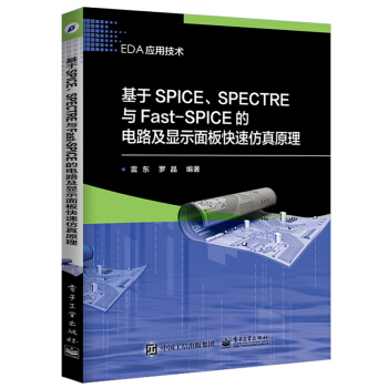 基于SPICE、SPECTRE与Fast-SPICE的电路及显示面板快速仿真原理
